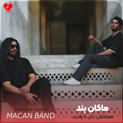 دانلود آهنگ معطلش نکن با رفتنت خوشحالم کن از ماکان بند (رهام هادیان)